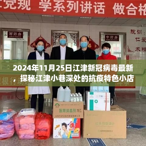 江津小巷深处的抗疫特色小店，最新新冠病毒动态下的江津抗疫故事