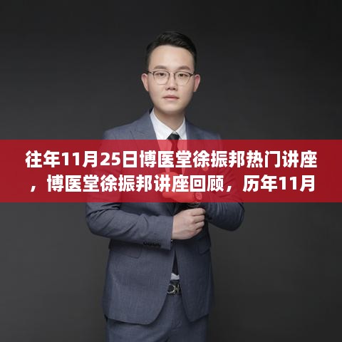 博医堂徐振邦历年11月25日讲座回顾，健康科普之光闪耀时刻