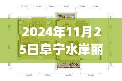 2024年11月25日阜宁水岸丽都房价走势及市场洞察，最新房价与市场洞察