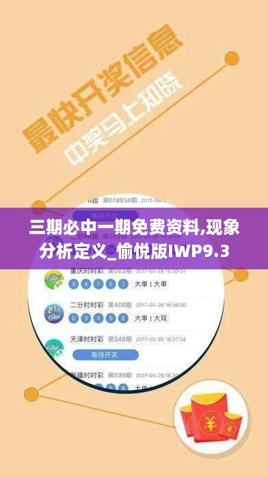 三期必中一期免费资料,现象分析定义_愉悦版IWP9.3