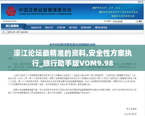 濠江论坛最精准的资料,安全性方案执行_旅行助手版VOM9.98