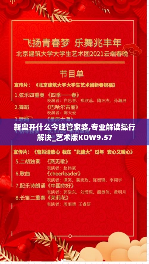 新奥开什么今晚管家婆,专业解读操行解决_艺术版KOW9.57