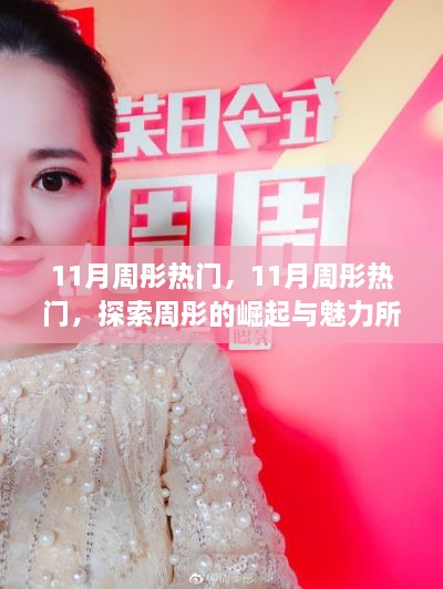 探索周彤的崛起与魅力，揭秘11月周彤热门现象