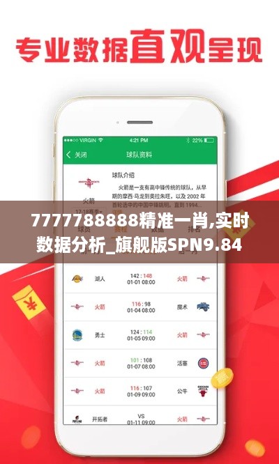 7777788888精准一肖,实时数据分析_旗舰版SPN9.84