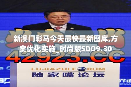 新澳门彩马今天最快最新图库,方案优化实施_时尚版SDO9.30