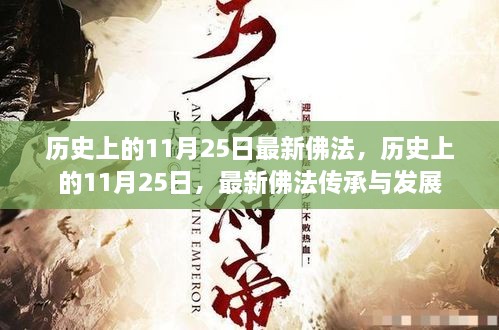 历史上的11月25日，最新佛法传承与涉政发展探讨。