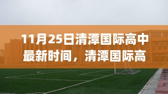 清潭国际高中最新动态，日常趣事与爱在十一月暖阳中的绽放