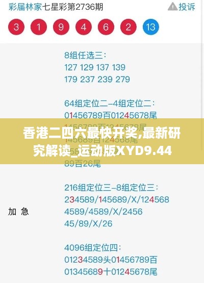香港二四六最快开奖,最新研究解读_运动版XYD9.44