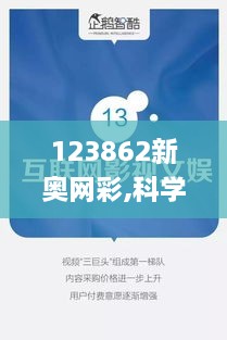 123862新奥网彩,科学数据解读分析_理想版UZT9.46