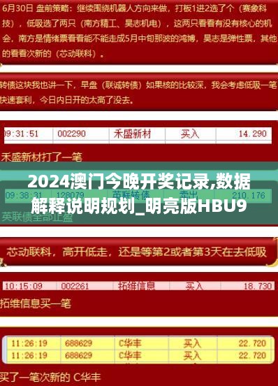 2024澳门今晚开奖记录,数据解释说明规划_明亮版HBU9.94