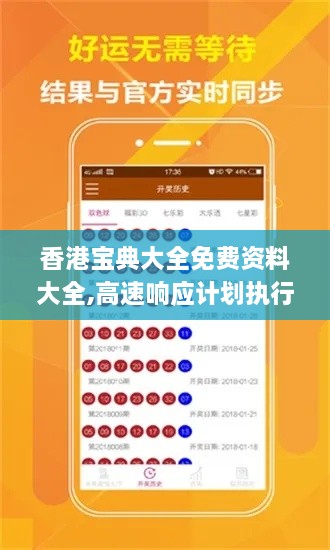 香港宝典大全免费资料大全,高速响应计划执行_硬核版MEX9.54