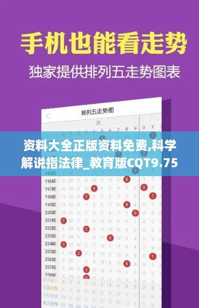 资料大全正版资料免费,科学解说指法律_教育版CQT9.75