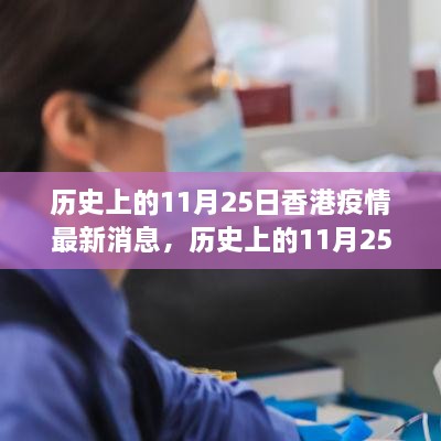 历史上的11月25日香港疫情概览与最新消息速递