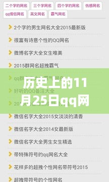 历史上的11月25日与QQ网名大全的回顾与影响（最新版）