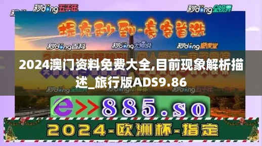 2024澳门资料免费大全,目前现象解析描述_旅行版ADS9.86