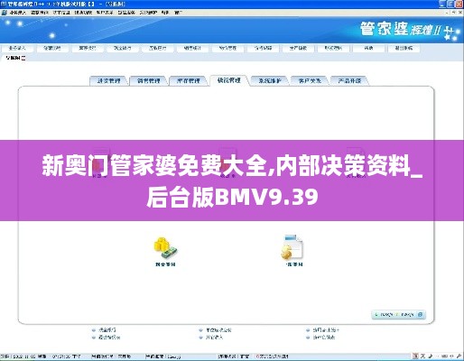 新奥门管家婆免费大全,内部决策资料_后台版BMV9.39