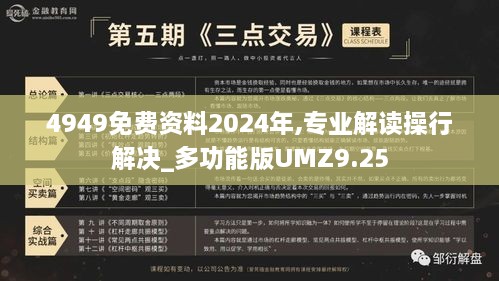 4949免费资料2024年,专业解读操行解决_多功能版UMZ9.25