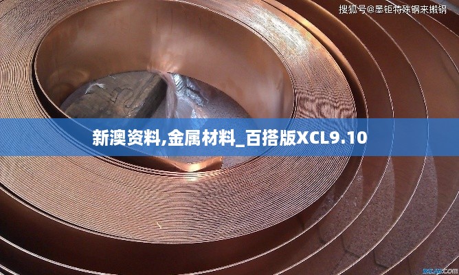 新澳资料,金属材料_百搭版XCL9.10