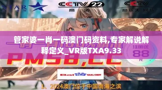 管家婆一肖一码澳门码资料,专家解说解释定义_VR版TXA9.33