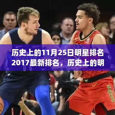 揭秘历史明星影响力榜单，最新排名与明星影响力榜单（2017年11月25日版）