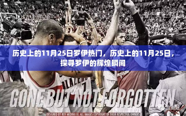 探寻罗伊辉煌瞬间，历史上的11月25日回顾