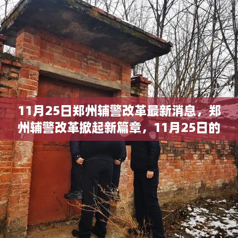 郑州辅警改革掀起新篇章，最新动态与深远影响（11月25日更新）