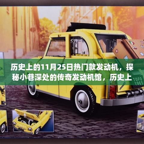 探秘传奇发动机馆，历史上的11月25日热门款发动机一览
