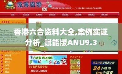 香港六合资料大全,案例实证分析_赋能版ANU9.3