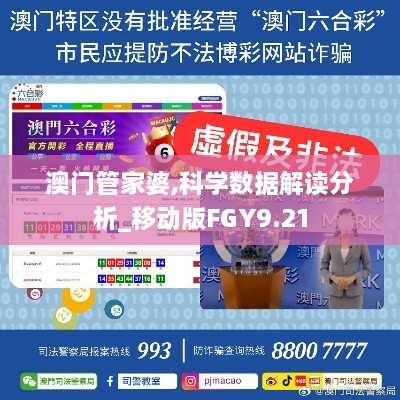 澳门管家婆,科学数据解读分析_移动版FGY9.21