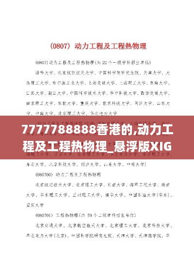 7777788888香港的,动力工程及工程热物理_悬浮版XIG9.62