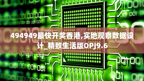 494949最快开奖香港,实地观察数据设计_精致生活版OPJ9.6
