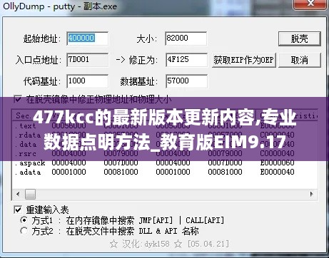 477kcc的最新版本更新内容,专业数据点明方法_教育版EIM9.17