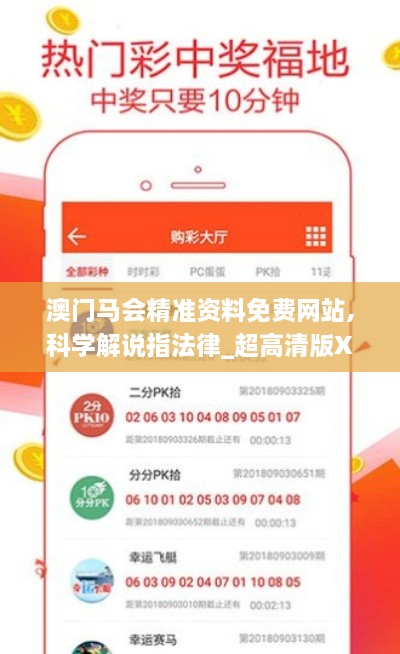 澳门马会精准资料免费网站,科学解说指法律_超高清版XRZ9.35