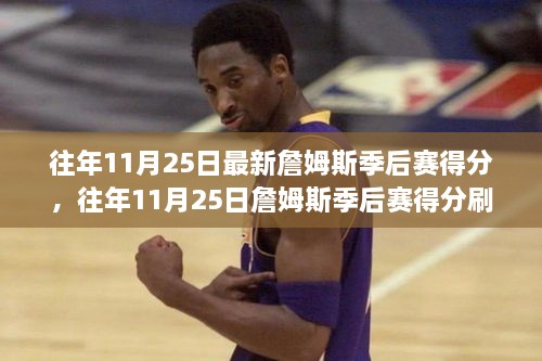 詹姆斯季后赛得分刷新记录，巨星之路的辉煌时刻（往年11月25日最新数据）