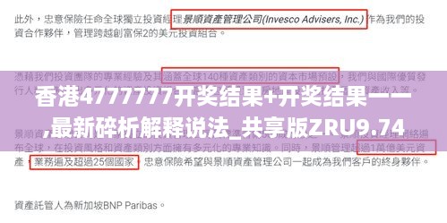 香港4777777开奖结果+开奖结果一一,最新碎析解释说法_共享版ZRU9.74