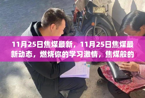 11月25日焦煤最新动态，燃烧学习激情，挖掘焦煤自信与成就感