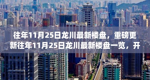 重磅更新，往年11月25日龙川最新楼盘一览，开启品质居住新篇章！