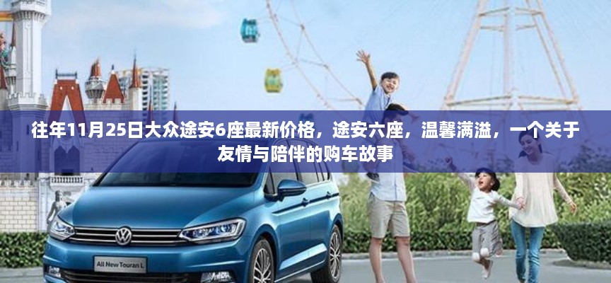 大众途安六座购车故事，友情与陪伴的温馨之选，最新价格一览