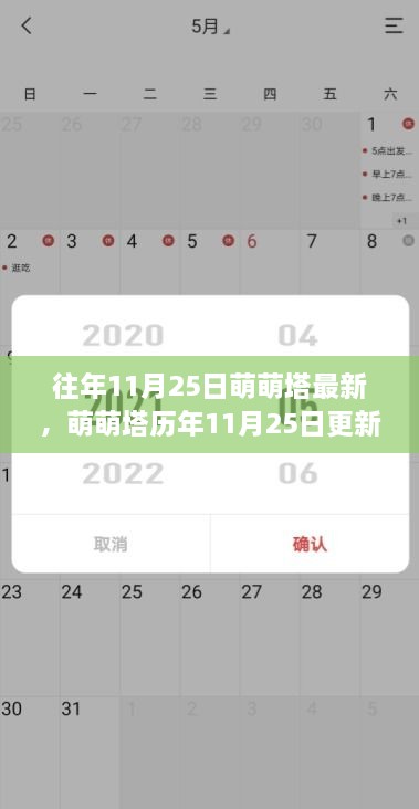 萌萌塔历年11月25日更新解析与个人观点分享，最新更新内容一览