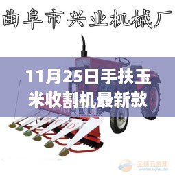 11月25日新款手扶玉米收割机，启示未来农业的希望之车