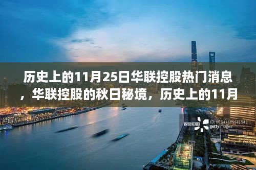 华联控股秋日秘境探寻之旅，历史上的11月25日揭秘自然美景的探寻之旅