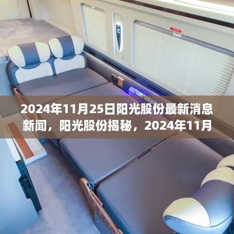 阳光股份揭秘，自然美景之旅的心灵觉醒之旅（最新消息）