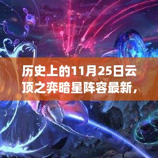 历史上的11月25日，云顶之弈暗星阵容最新篇章探索