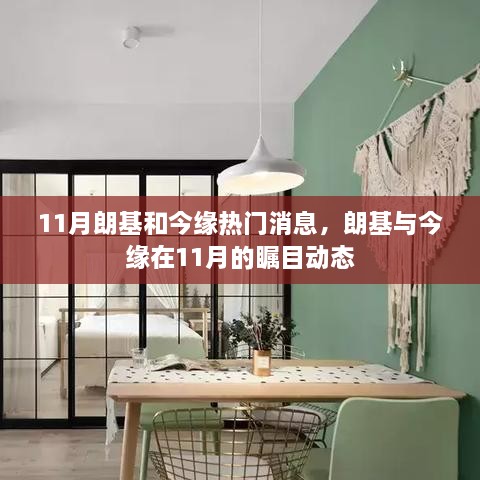 11月朗基和今缘热门消息，朗基与今缘在11月的瞩目动态