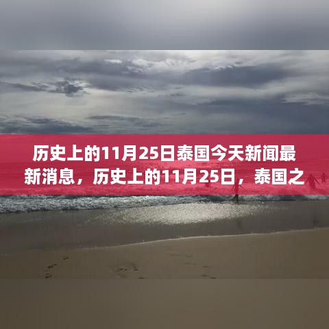 探寻泰国自然美景的心灵之旅，今日新闻与历史上的11月25日最新消息