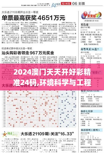 2024澳门天天开好彩精准24码,环境科学与工程_数字处理版CXQ9.26