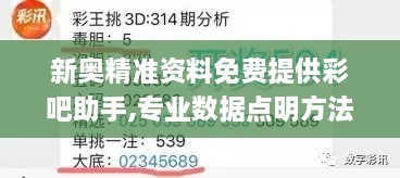 新奥精准资料免费提供彩吧助手,专业数据点明方法_通行证版KAP9.31