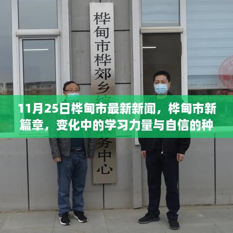 11月25日桦甸市最新新闻，桦甸市新篇章，变化中的学习力量与自信的种子，在知识的田野上生根发芽