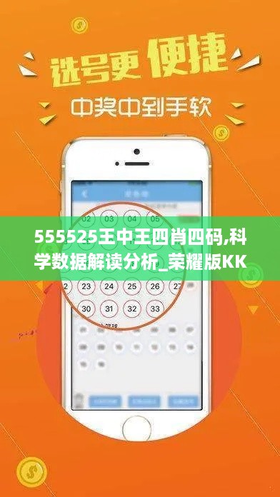 555525王中王四肖四码,科学数据解读分析_荣耀版KKO9.47