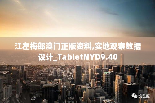 江左梅郎澳门正版资料,实地观察数据设计_TabletNYD9.40